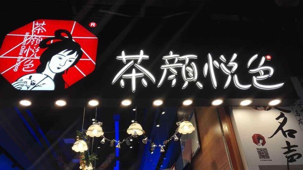 曝茶颜悦色内乱！薪水不超3000元 论战后两百人离职？