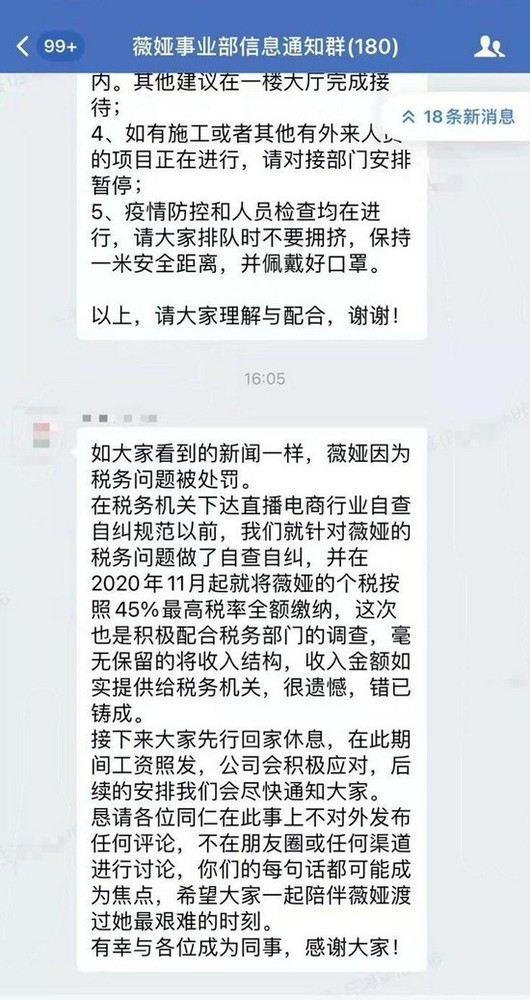 偷逃税被罚后 薇娅公司通知员工回家休息 工资照发