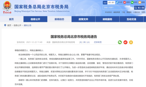 北京市税务局通告