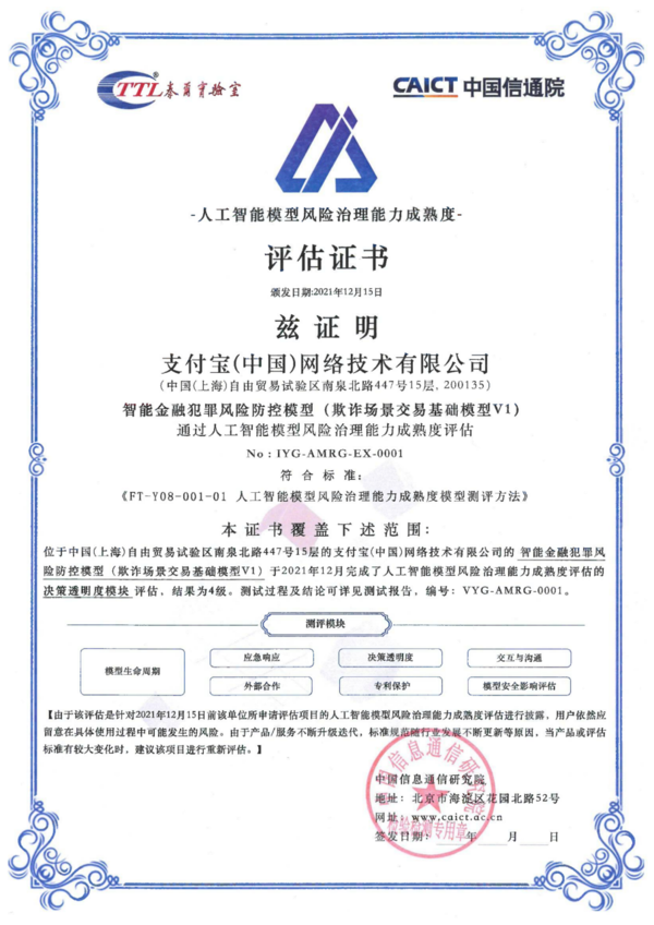 蚂蚁集团智能金融风控模型 高分通过中国信通院权威测评