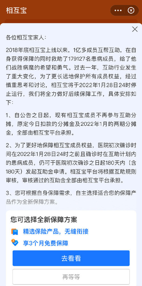 相互宝将于明年1月28日关停：互助行业发生重大变化