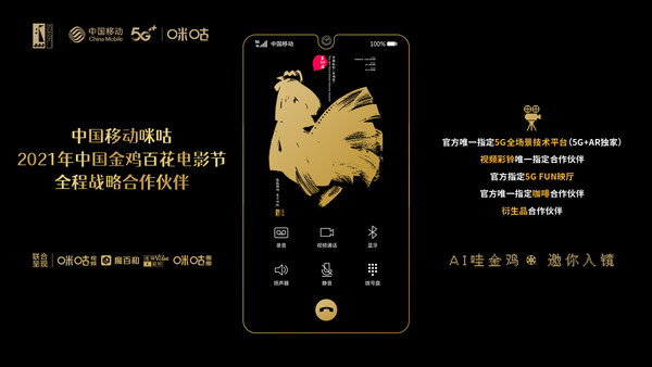 中国移动咪咕和金鸡百花电影节